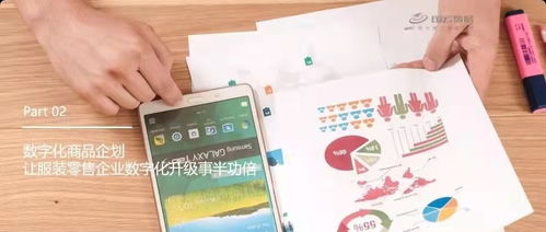 数字驱动，精准企划 服装零售企业数字化升级的成功实践